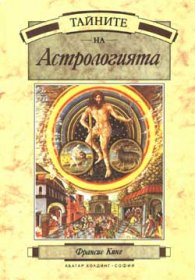 Тайните на Астрологията