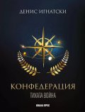 Конфедерация Кн.1: Тихата война