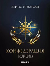 Конфедерация Кн.1: Тихата война