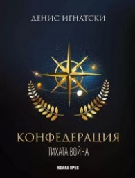Конфедерация Кн.1: Тихата война