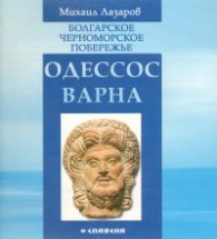 Одессос - Варна /Болгарское черноморское побережье