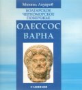 Одессос - Варна /Болгарское черноморское побережье