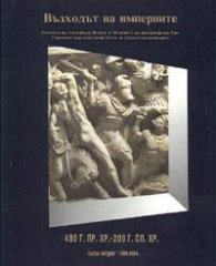 Възходът на империите:400 г.пр.Хр.-200 г.сл.Хр.Т.4