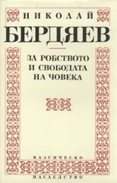 За робството и свободата на човека