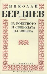 За робството и свободата на човека