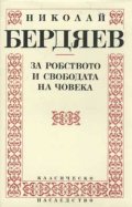 За робството и свободата на човека