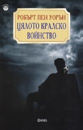 Цялото кралско войнство