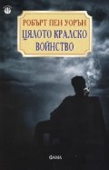 Цялото кралско войнство