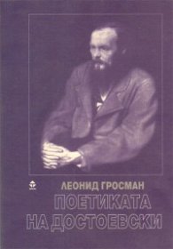 Поетиката на Достоевски