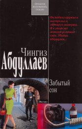 Забытый сон