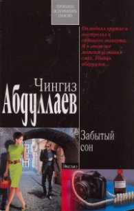 Забытый сон