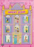 Малки дизайнери: Моят дом (Книжка с 56 стикера)
