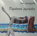 Пържена русалка