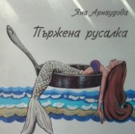 Пържена русалка