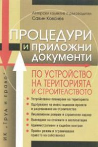 Процедури и приложни документи по устройство на територията и строителството