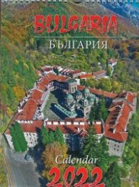 Стенен календар 2022: България