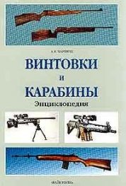 Винтовки и карабины:Энциклопедия/215
