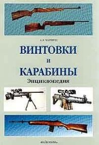 Винтовки и карабины:Энциклопедия/215