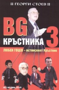 BG Кръстника 3: Любен Гоцев- истинският Кръстник