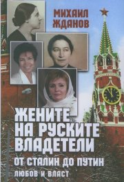 Жените на руските владетели
