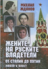 Жените на руските владетели