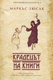 Крадецът на книги