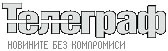 Телеграф / 16 юли 2008