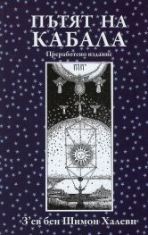 Пътят на Кабала  (преработено издание)