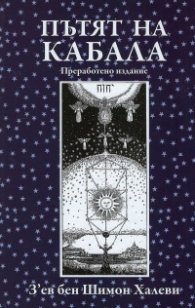 Пътят на Кабала  (преработено издание)