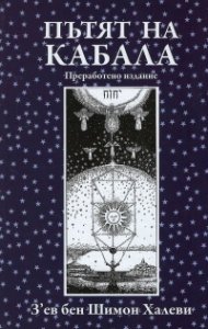 Пътят на Кабала  (преработено издание)