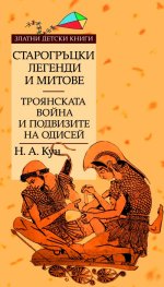 Старогръцки легенди и митове т.2: Троянската война и подвизите на Одисей