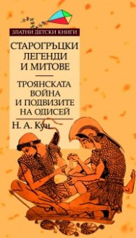 Старогръцки легенди и митове т.2: Троянската война и подвизите на Одисей