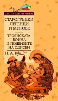 Старогръцки легенди и митове т.2: Троянската война и подвизите на Одисей