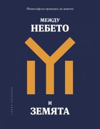 Между небето и земята. Философски приказки за живота