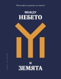 Между небето и земята. Философски приказки за живота