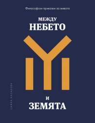 Между небето и земята. Философски приказки за живота