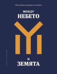 Между небето и земята. Философски приказки за живота