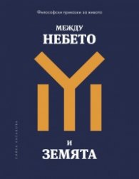 Между небето и земята. Философски приказки за живота