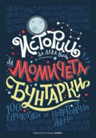 Истории за лека нощ за момичета бунтарки