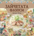 Зайчетата Флопси (Любима детска книжка)
