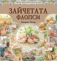 Зайчетата Флопси (Любима детска книжка)