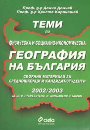 Теми по физ.и соц.-икон. география на Б-я/2002-2003