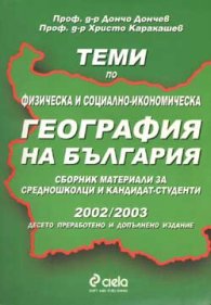 Теми по физ.и соц.-икон. география на Б-я/2002-2003