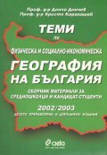 Теми по физ.и соц.-икон. география на Б-я/2002-2003