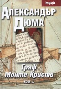 Граф Монте Кристо Т.1-2/ тв.к.