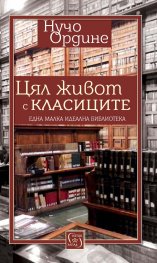 Цял живот с класиците