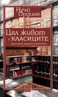 Цял живот с класиците