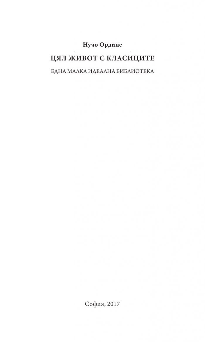 Цял живот с класиците
