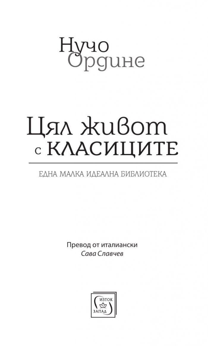 Цял живот с класиците