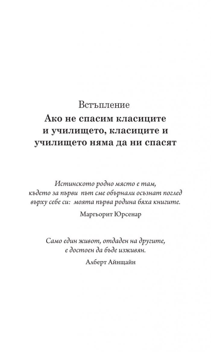 Цял живот с класиците